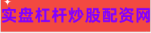 配资炒股网股票