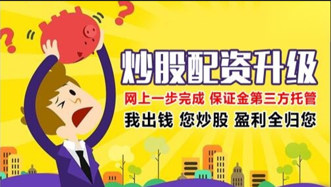 股票配资:选择可靠的配资公司,助力投资获利