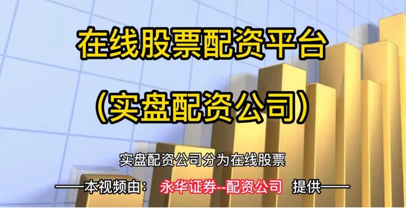 期货配资哪家好?权威榜单揭晓,助你稳健获利