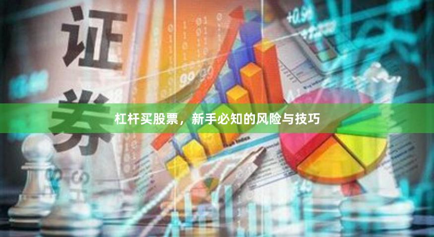 杠杆买股票，新手必知的风险与技巧