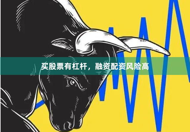 买股票有杠杆，融资配资风险高