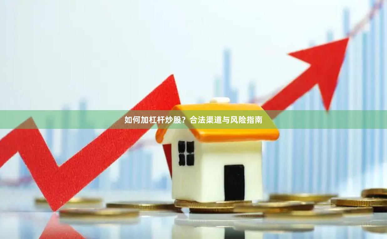如何加杠杆炒股？合法渠道与风险指南