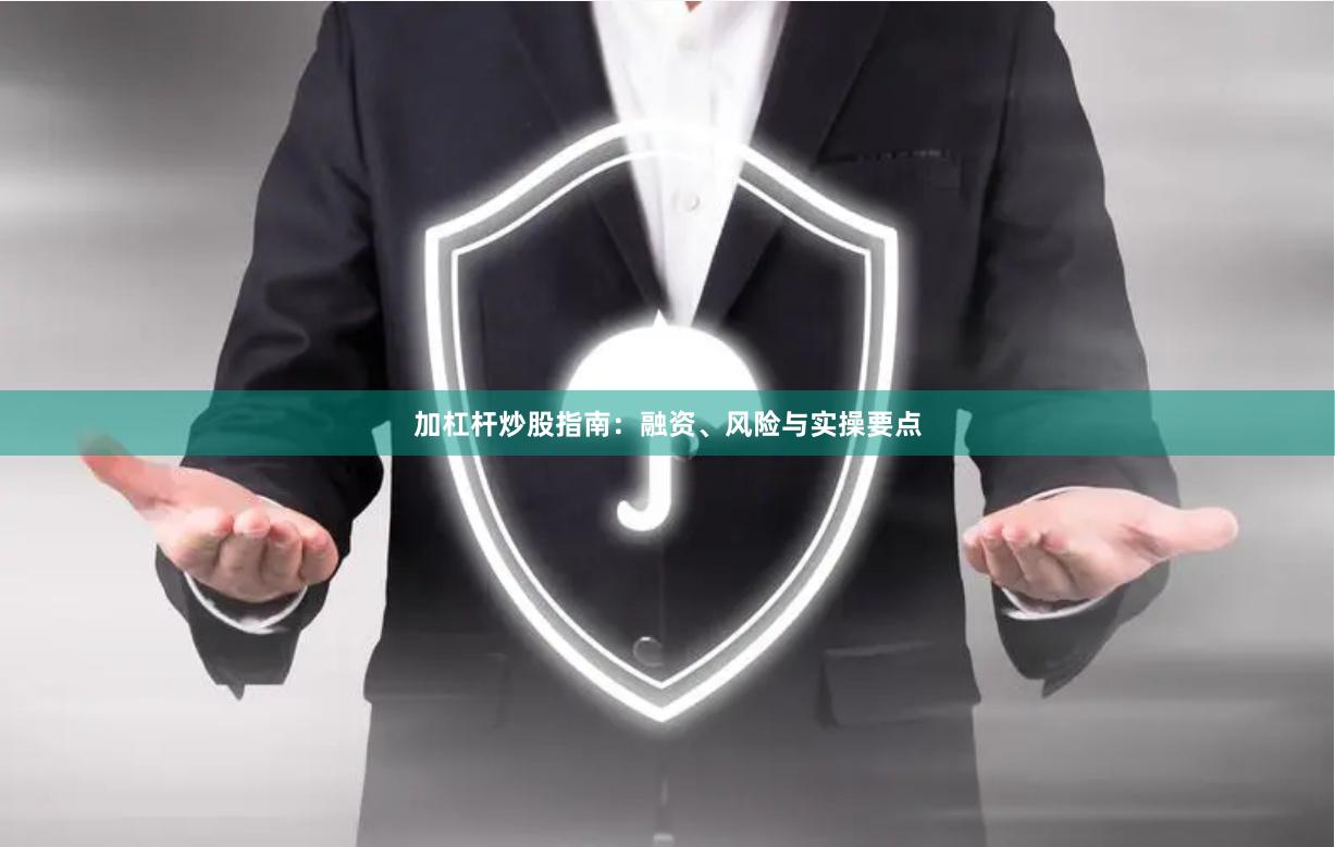 加杠杆炒股指南：融资、风险与实操要点