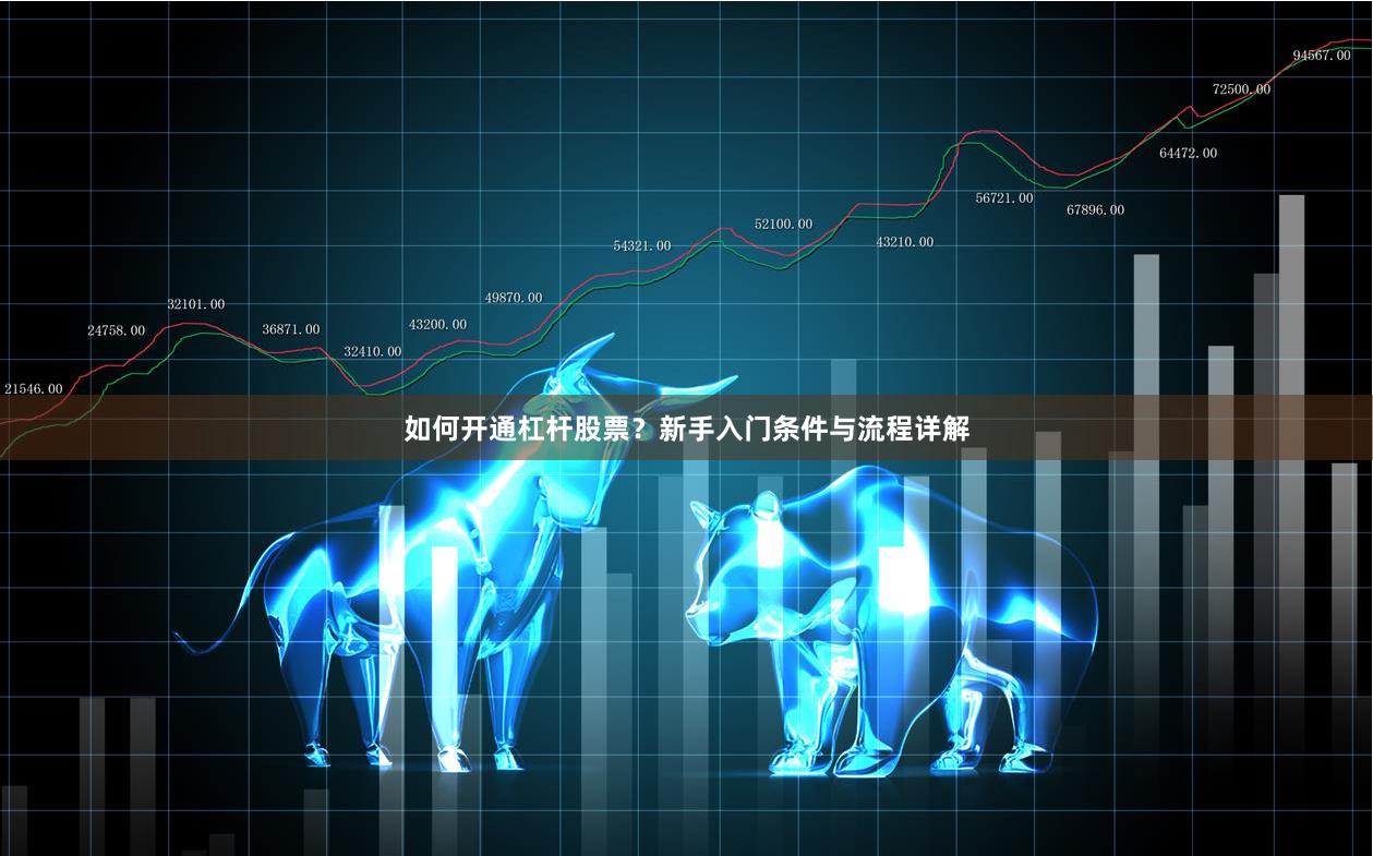 如何开通杠杆股票？新手入门条件与流程详解