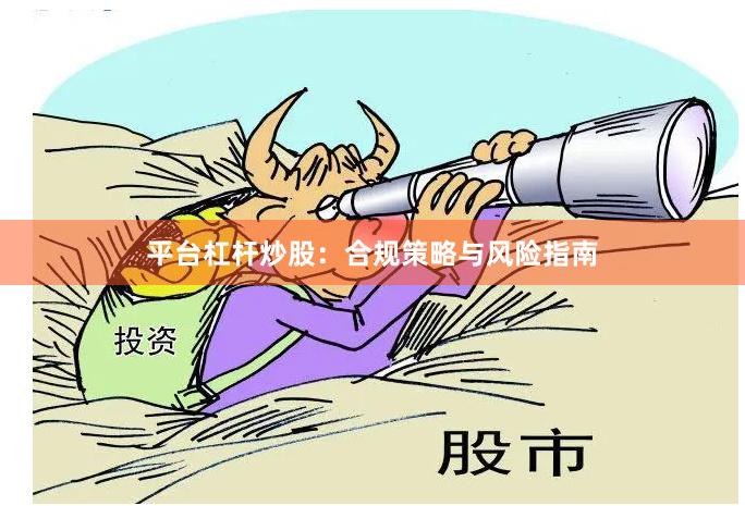 平台杠杆炒股：合规策略与风险指南