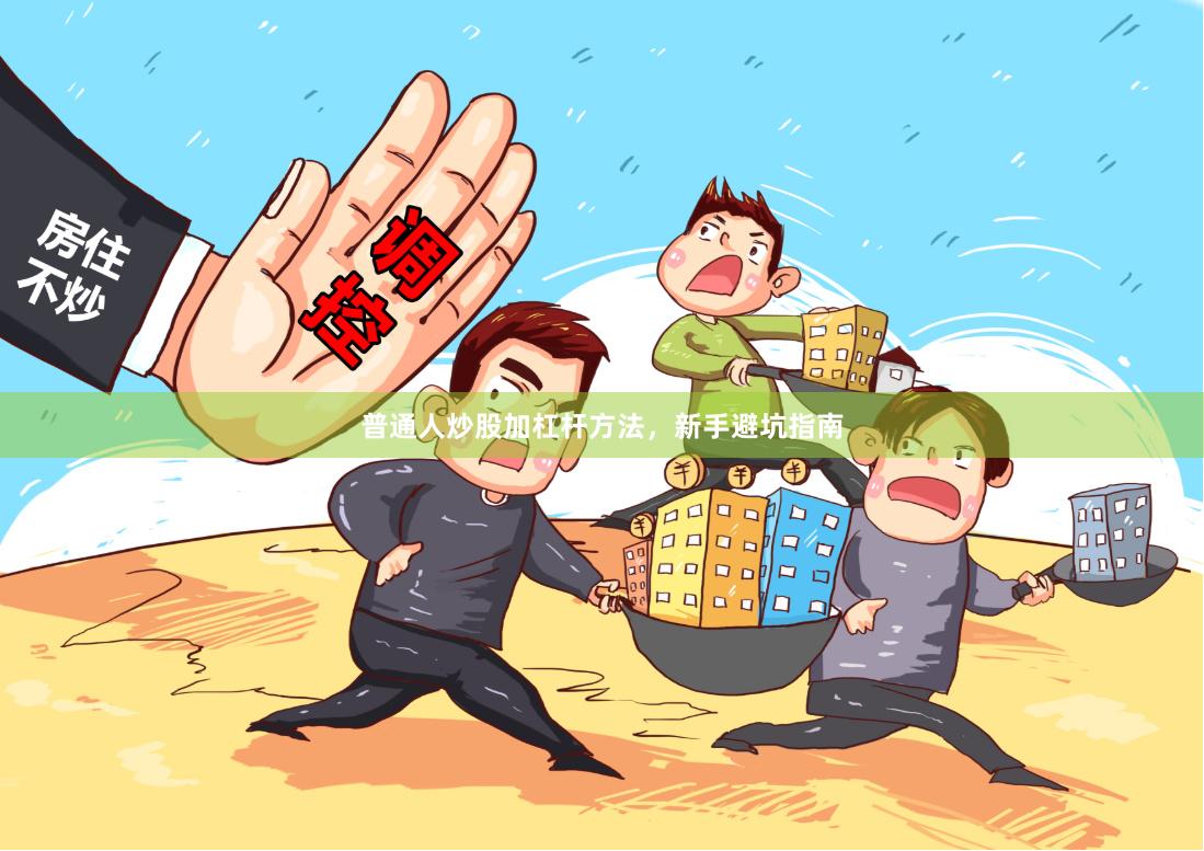 普通人炒股加杠杆方法，新手避坑指南