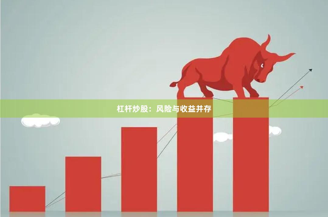 杠杆炒股：风险与收益并存