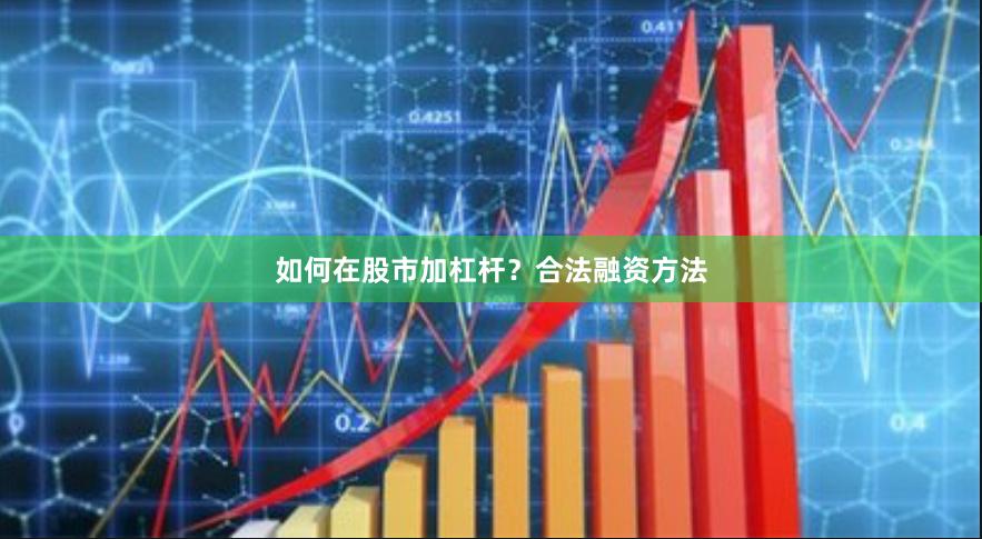 如何在股市加杠杆?合法融资方法