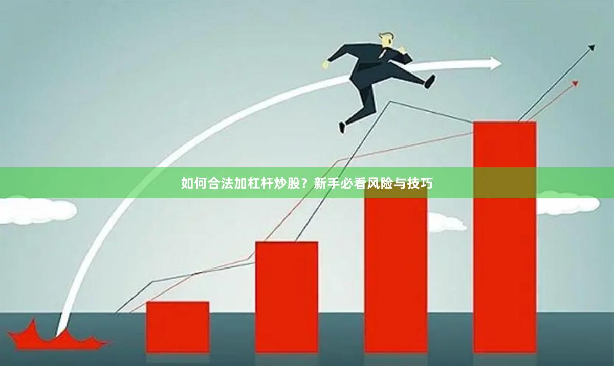 如何合法加杠杆炒股？新手必看风险与技巧