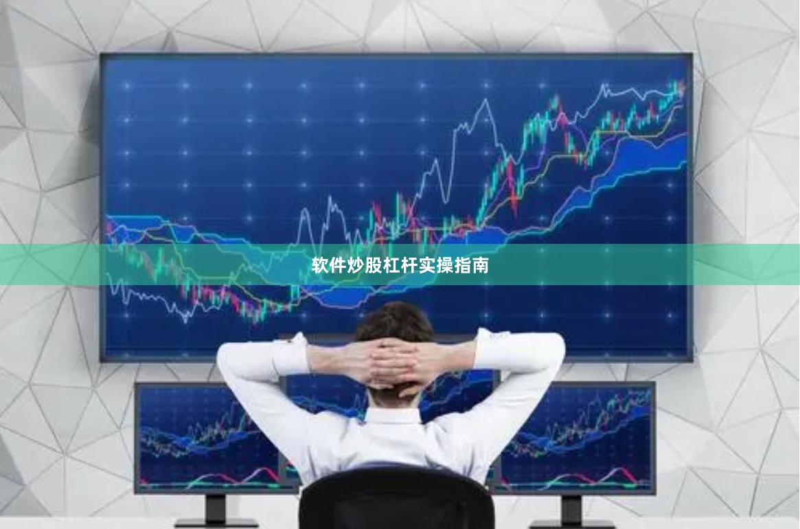 软件炒股杠杆实操指南