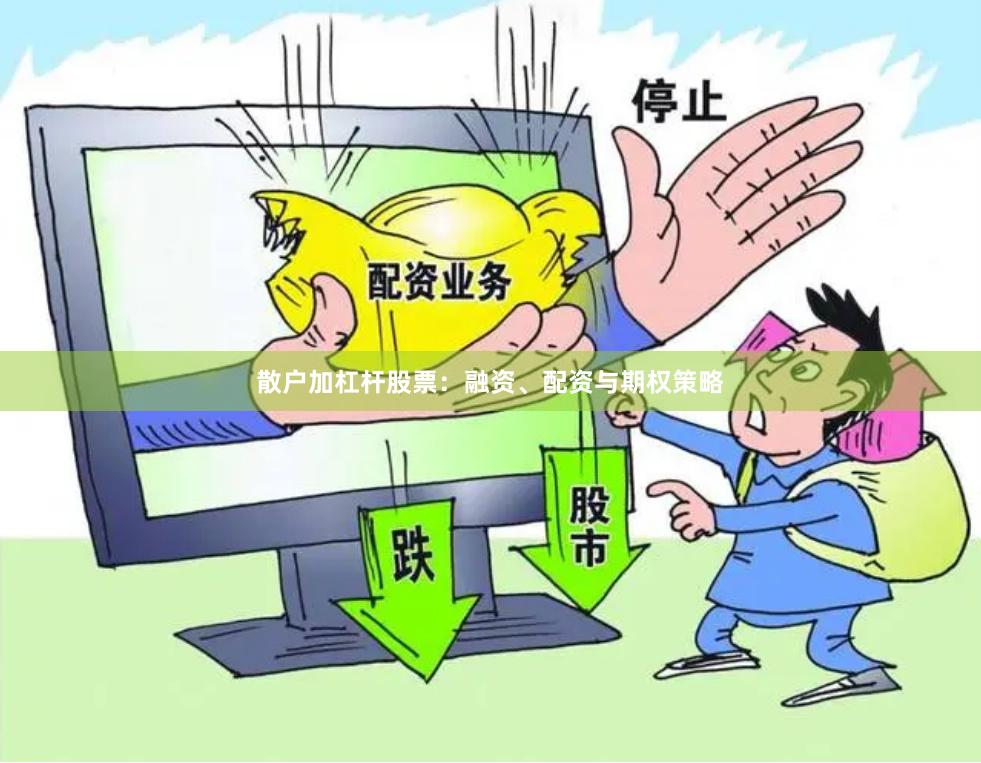 散户加杠杆股票：融资、配资与期权策略