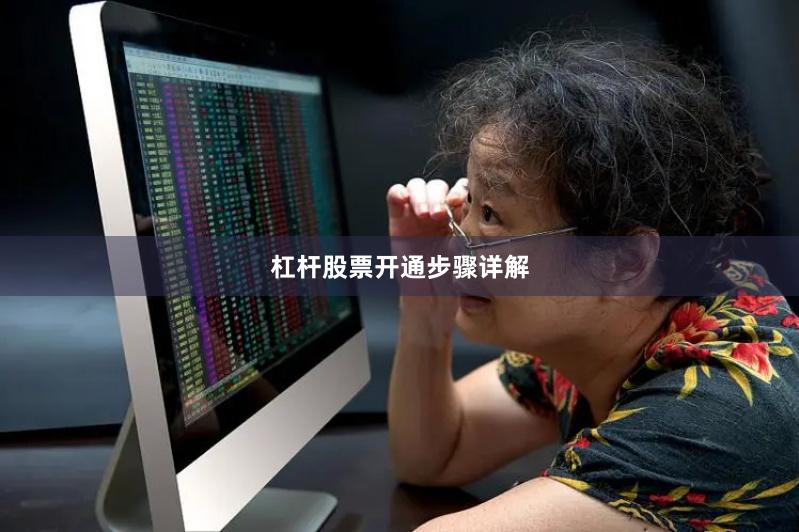 杠杆股票开通步骤详解