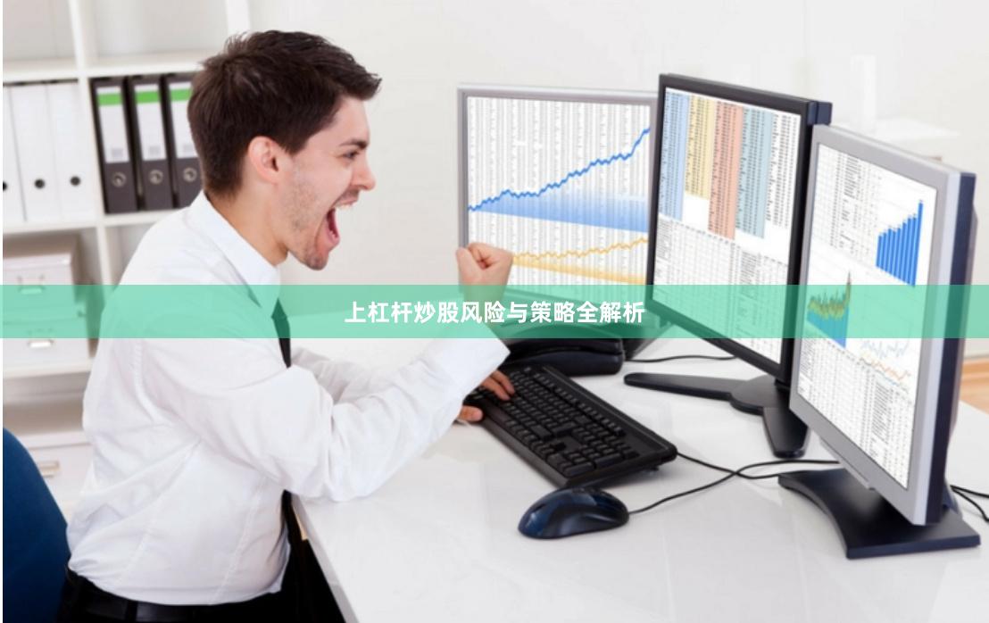 上杠杆炒股风险与策略全解析