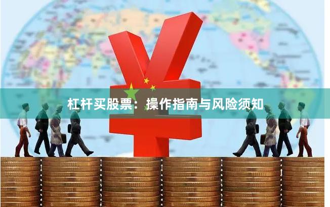 杠杆买股票:操作指南与风险须知