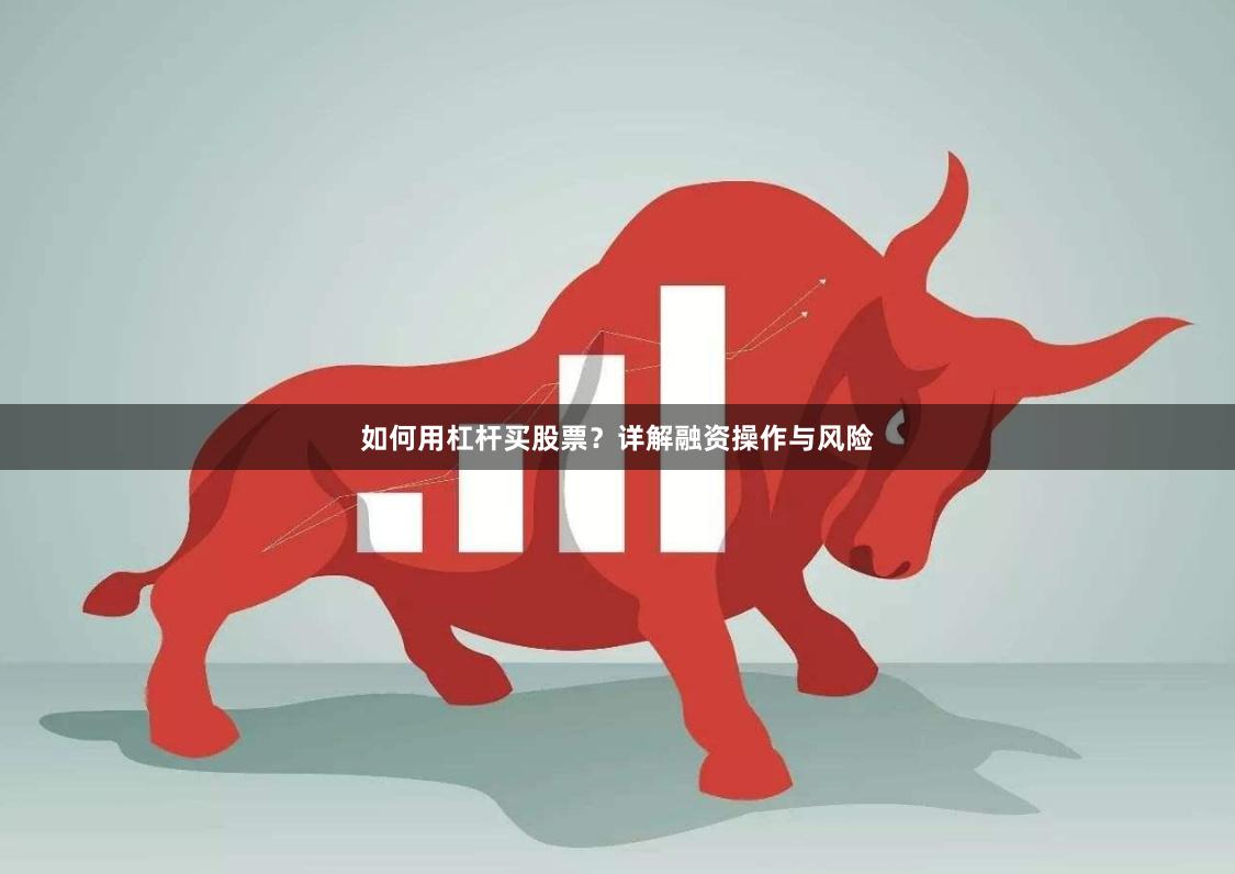 如何用杠杆买股票？详解融资操作与风险