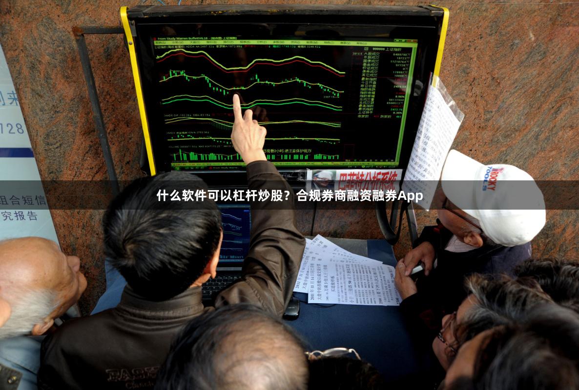 什么软件可以杠杆炒股？合规券商融资融券App