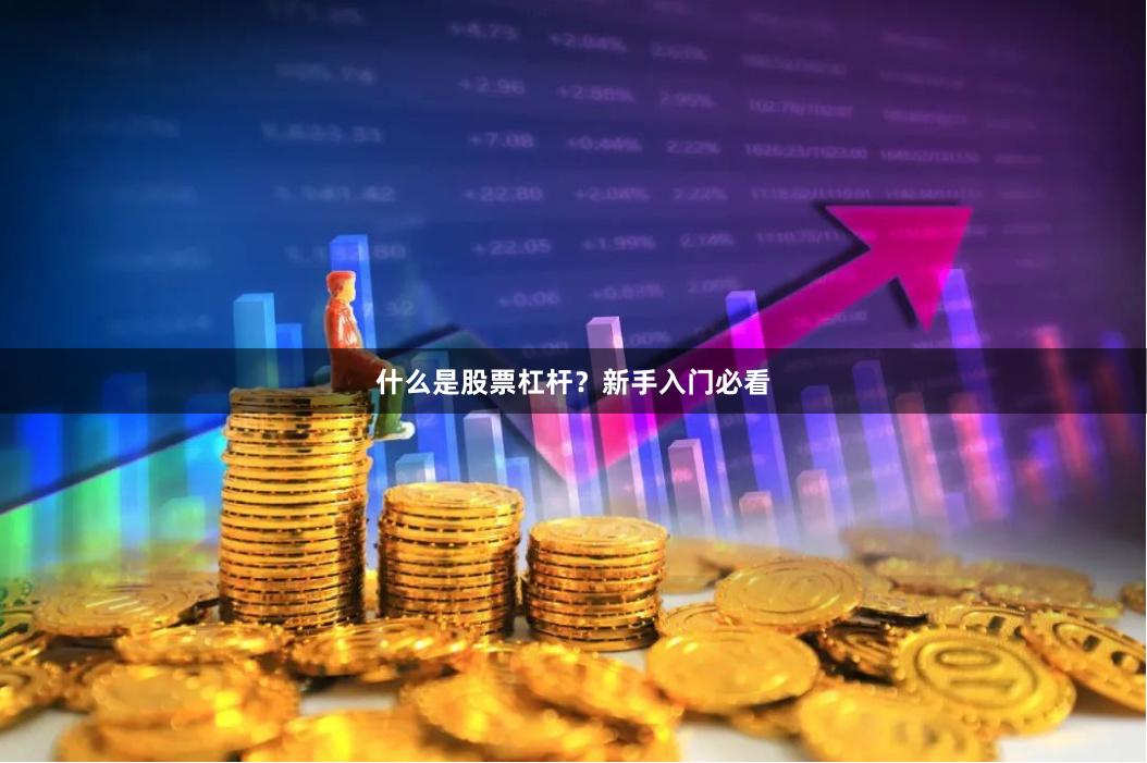 什么是股票杠杆？新手入门必看