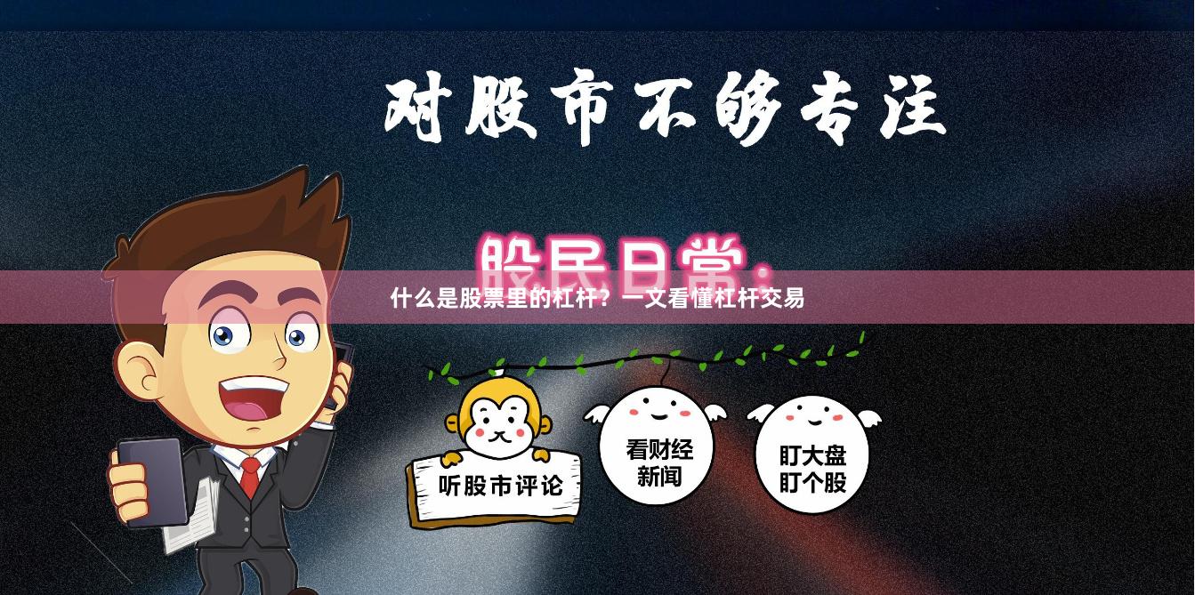 什么是股票里的杠杆？一文看懂杠杆交易
