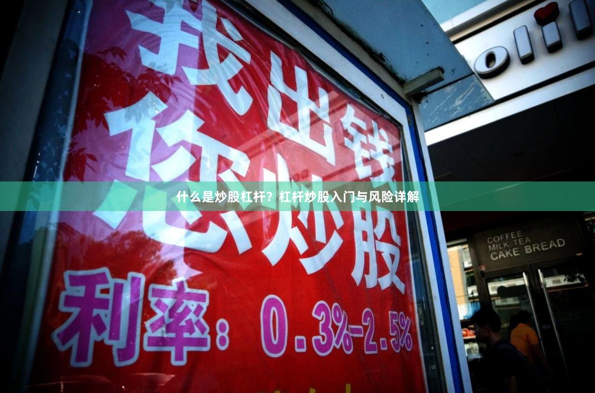什么是炒股杠杆？杠杆炒股入门与风险详解
