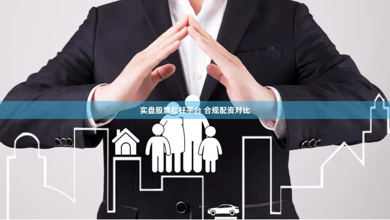 实盘股票杠杆平台 合规配资对比