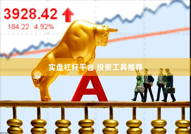 实盘杠杆平台 投资工具推荐