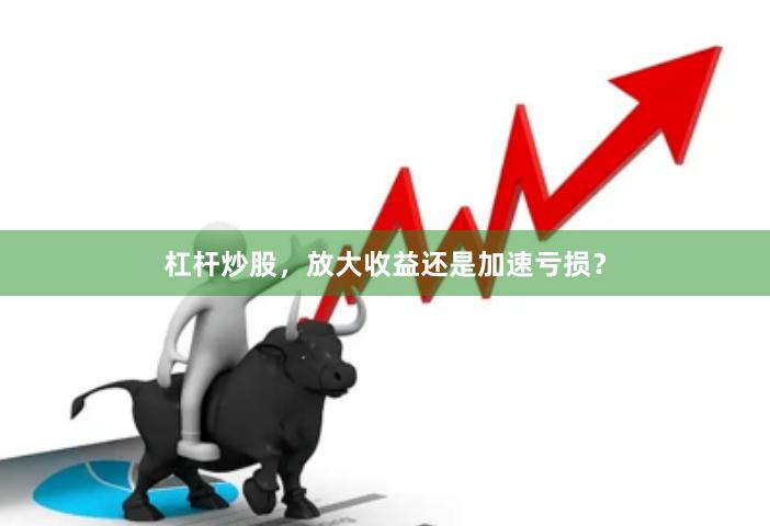 杠杆炒股，放大收益还是加速亏损？