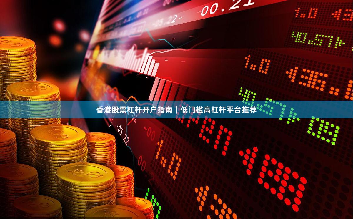 香港股票杠杆开户指南｜低门槛高杠杆平台推荐