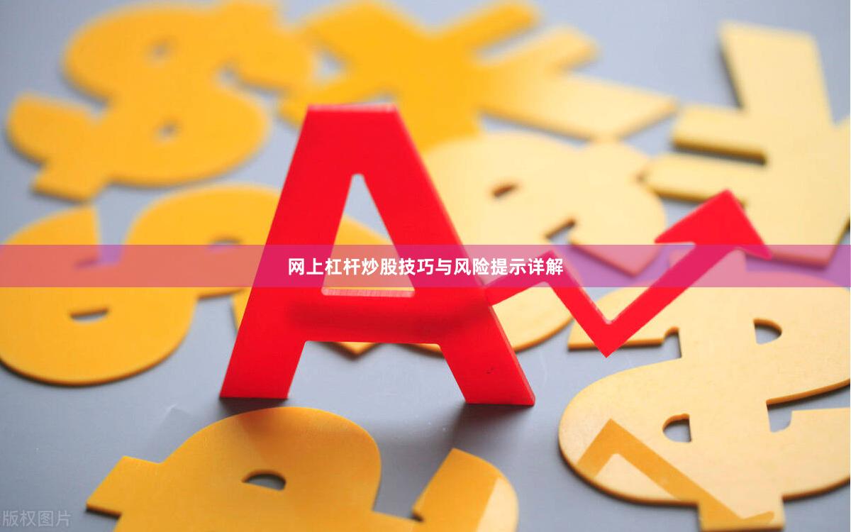 网上杠杆炒股技巧与风险提示详解