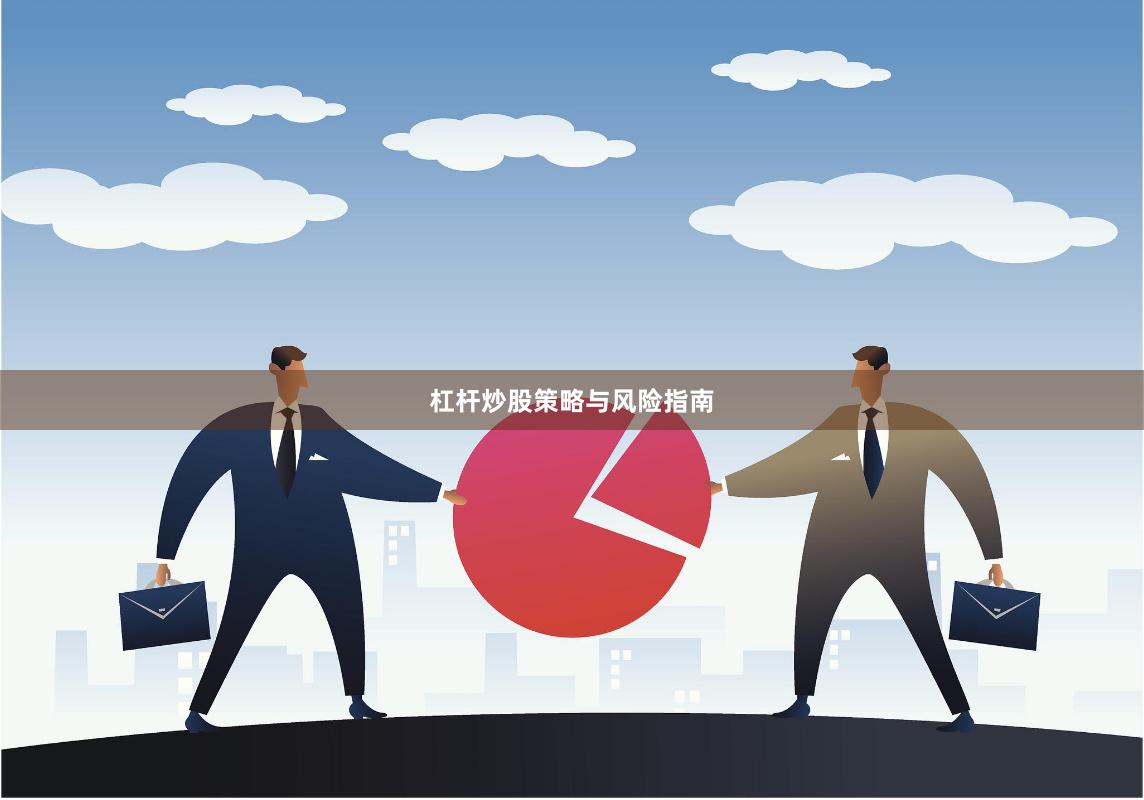 杠杆炒股策略与风险指南