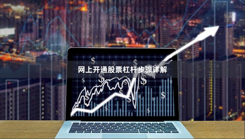 网上开通股票杠杆步骤详解
