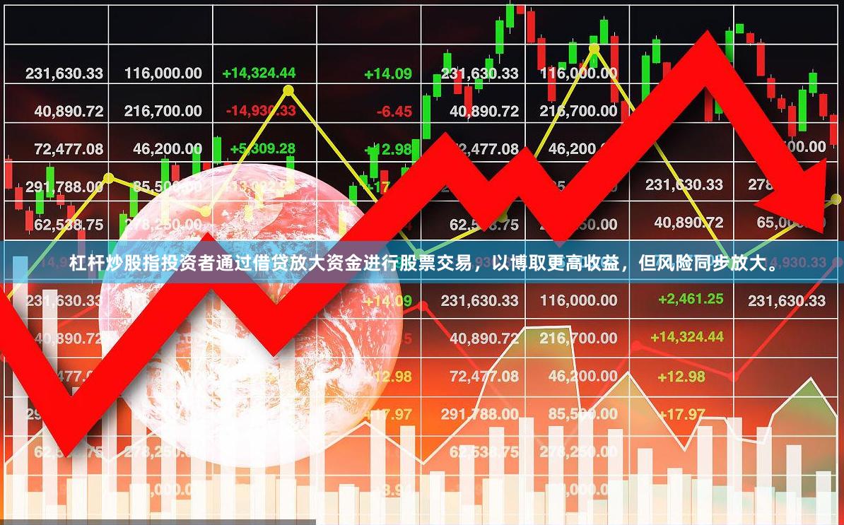 杠杆炒股指投资者通过借贷放大资金进行股票交易,以博取更高收益,但风险同步放大。