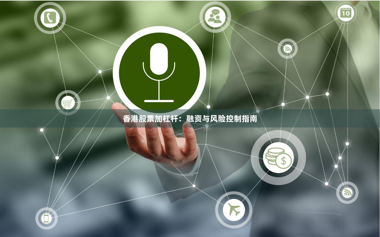 香港股票加杠杆：融资与风险控制指南