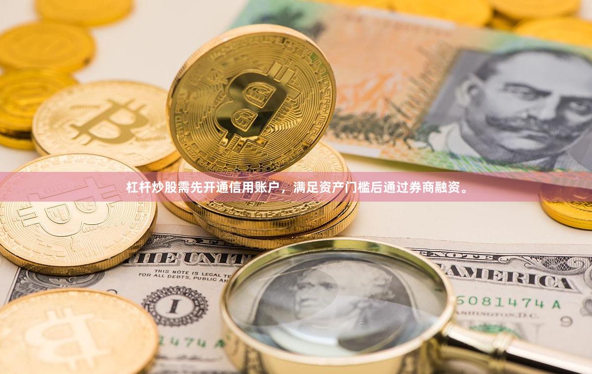 杠杆炒股需先开通信用账户，满足资产门槛后通过券商融资。
