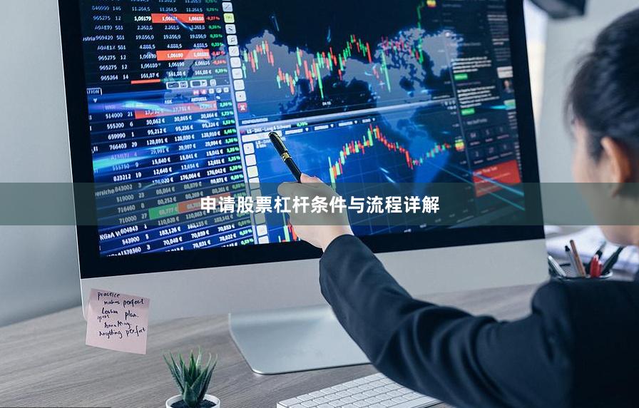 申请股票杠杆条件与流程详解
