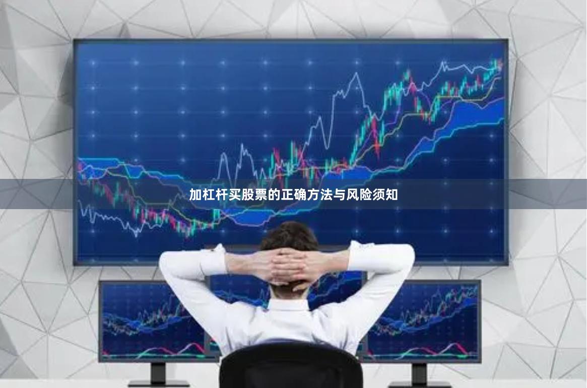 加杠杆买股票的正确方法与风险须知