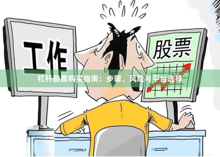 杠杆股票购买指南：步骤、风险与平台选择