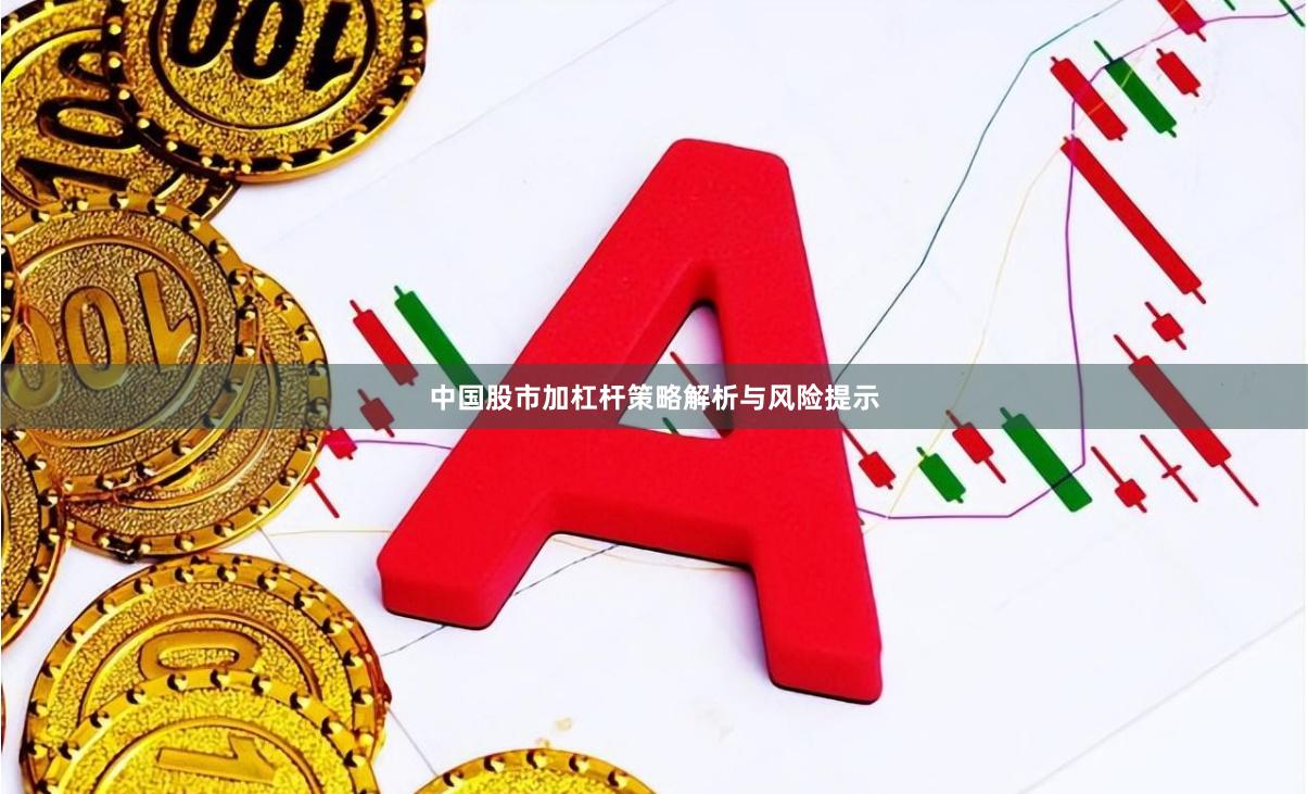 中国股市加杠杆策略解析与风险提示