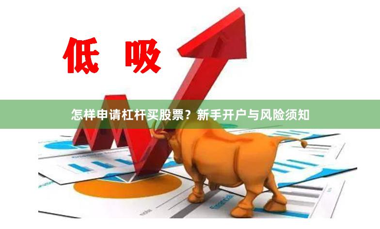 怎样申请杠杆买股票？新手开户与风险须知