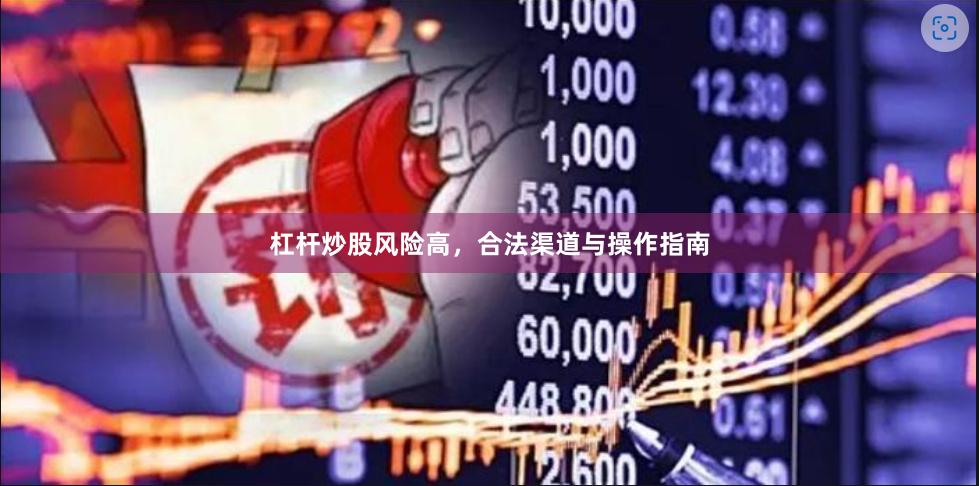 杠杆炒股风险高，合法渠道与操作指南