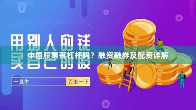 中国股票有杠杆吗？融资融券及配资详解