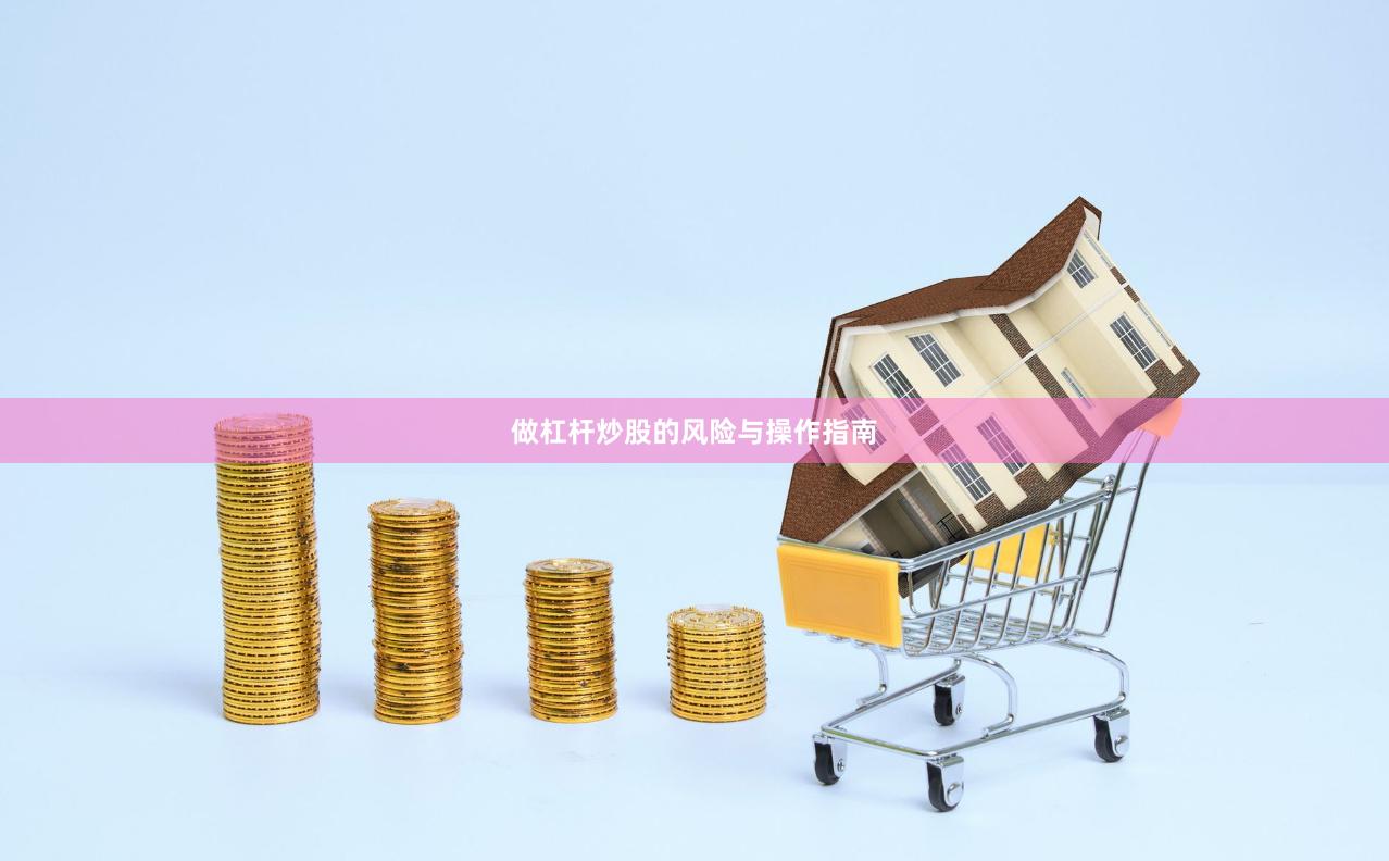 做杠杆炒股的风险与操作指南