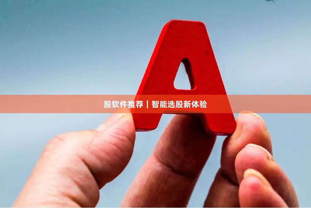 股软件推荐｜智能选股新体验