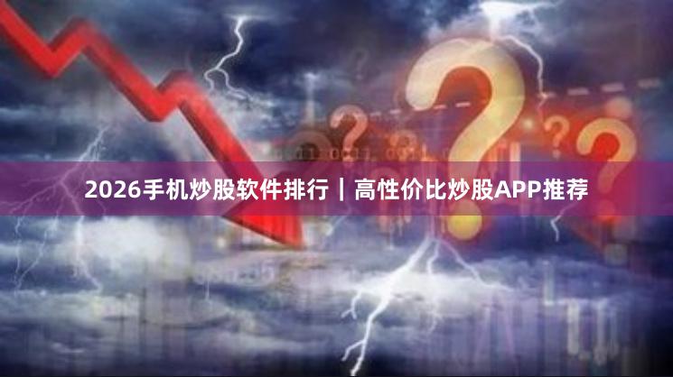 2026手机炒股软件排行｜高性价比炒股APP推荐