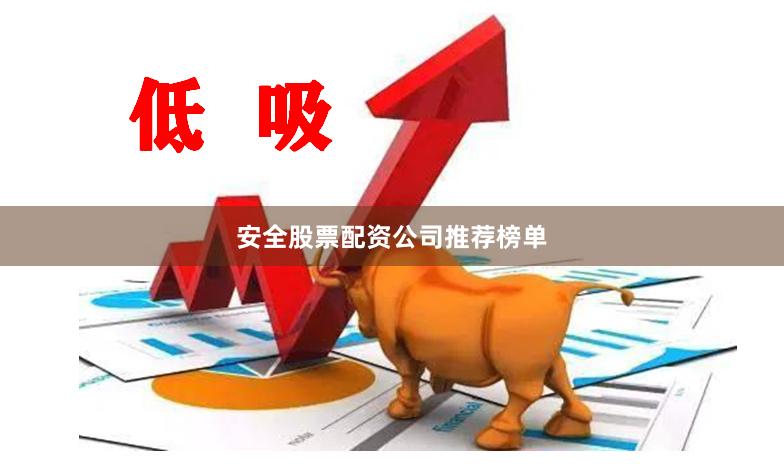 安全股票配资公司推荐榜单