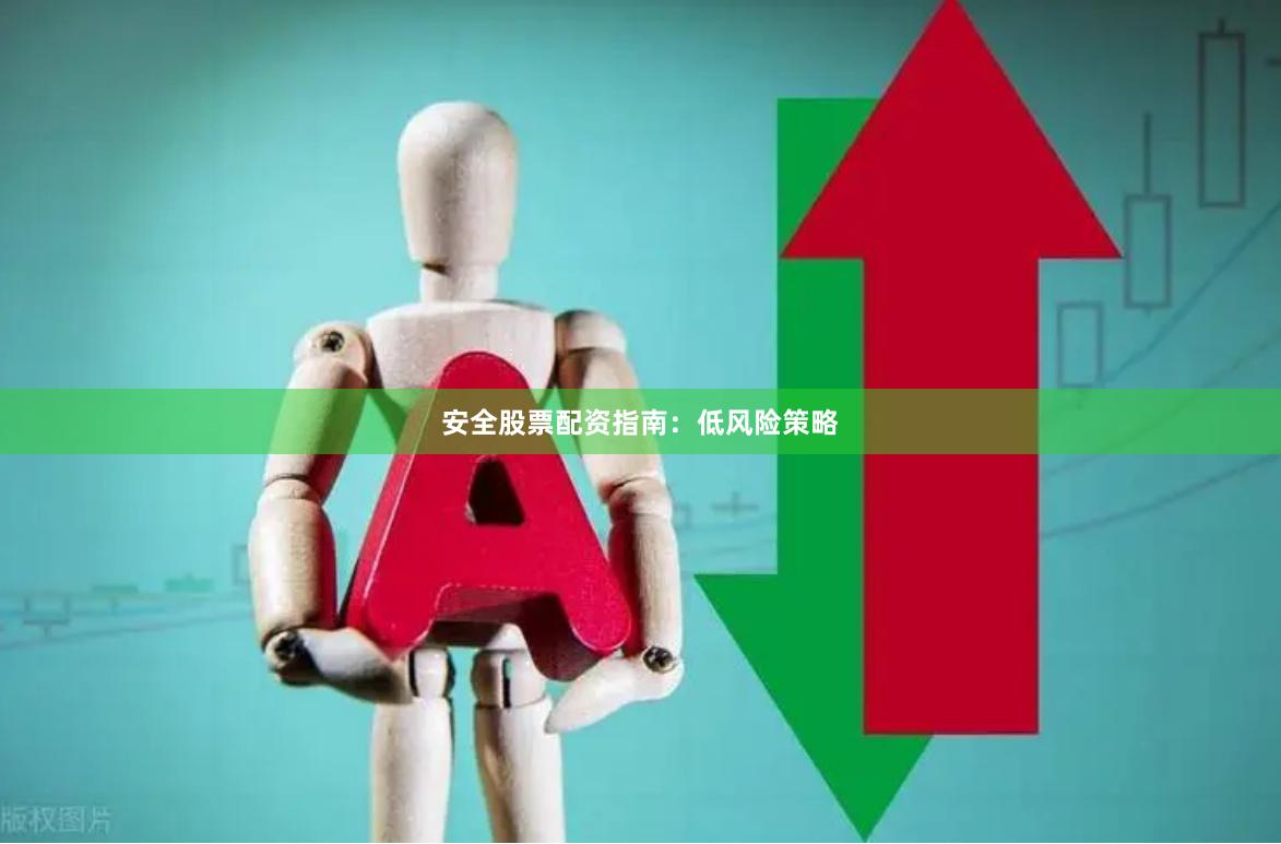安全股票配资指南：低风险策略