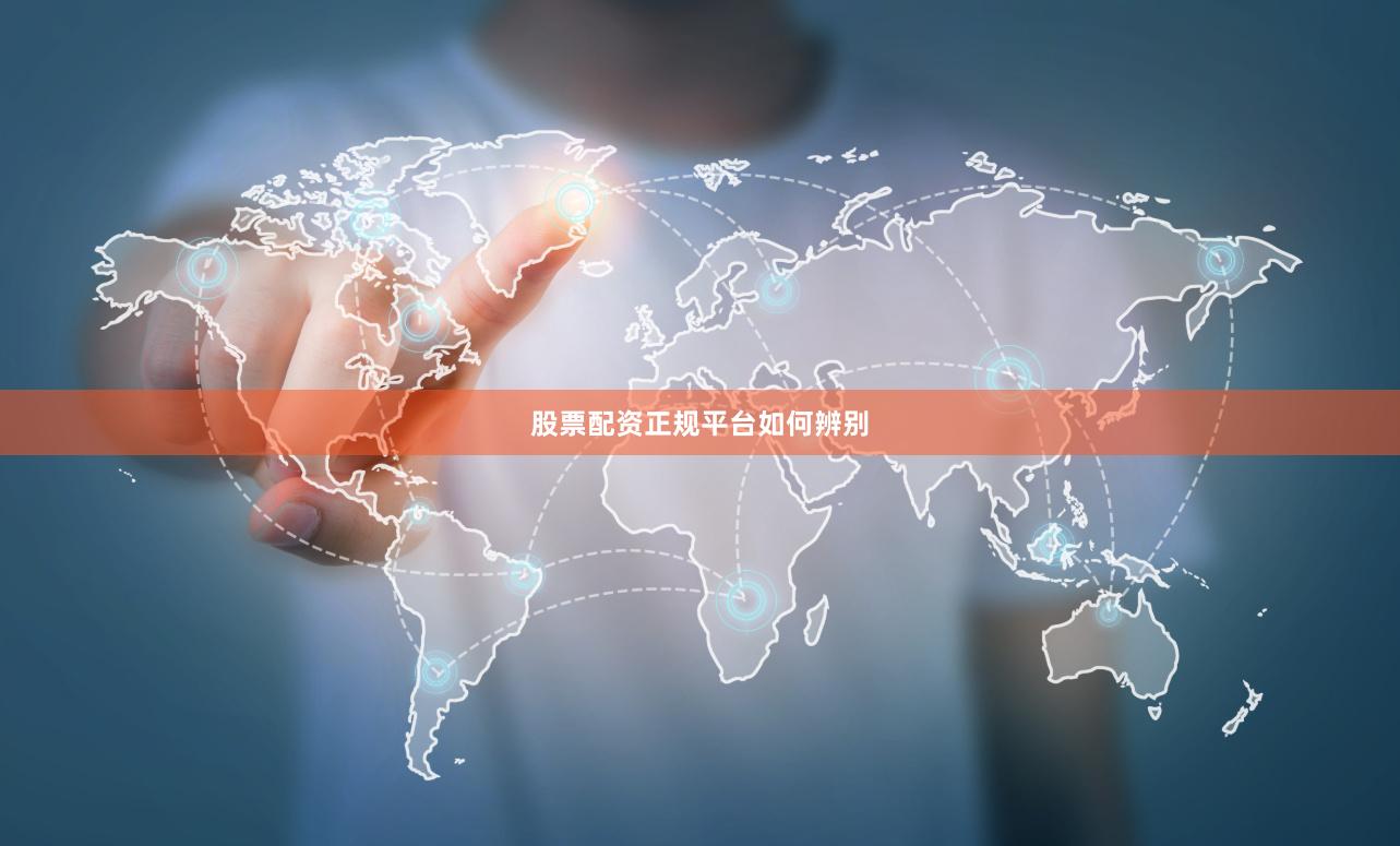股票配资正规平台如何辨别