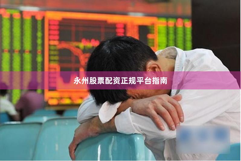 永州股票配资正规平台指南