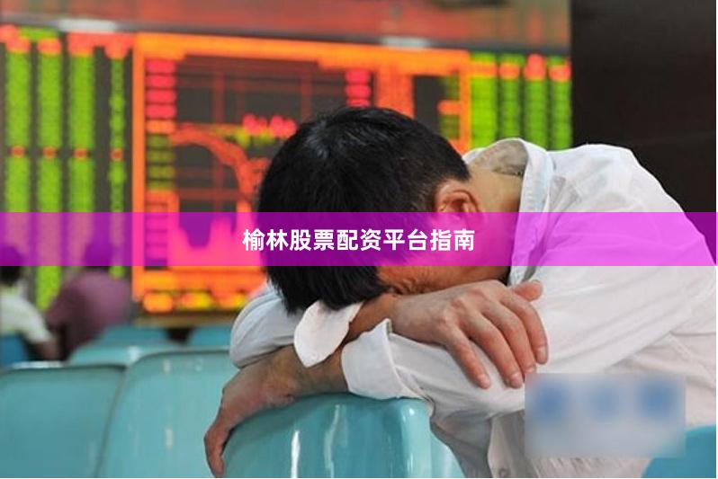 榆林股票配资平台指南