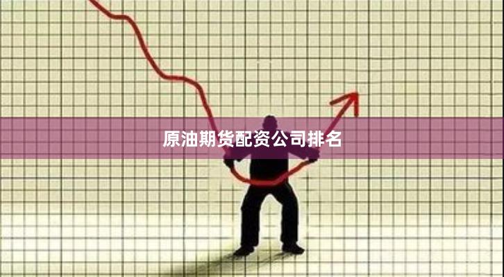 原油期货配资公司排名