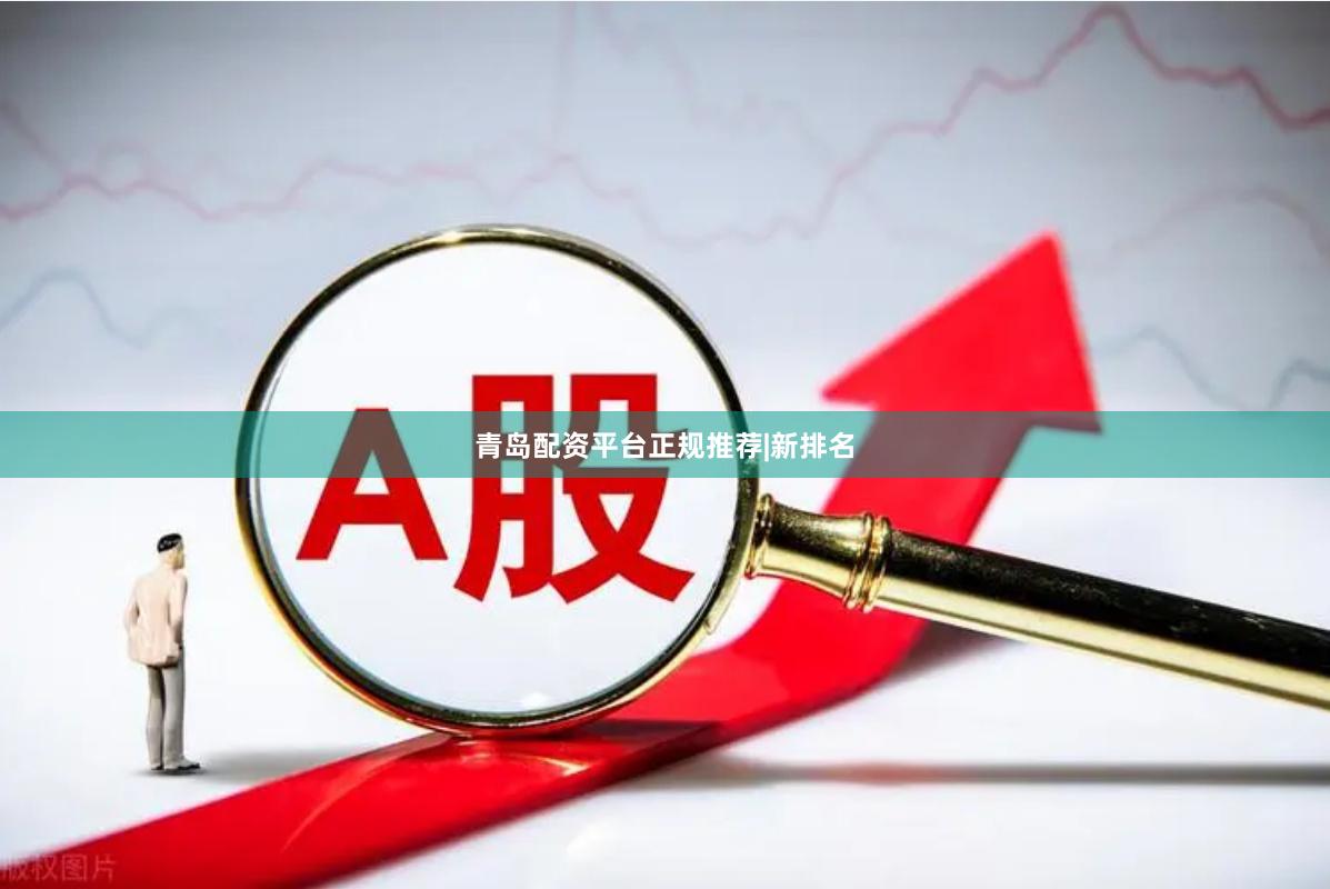 青岛配资平台正规推荐|新排名